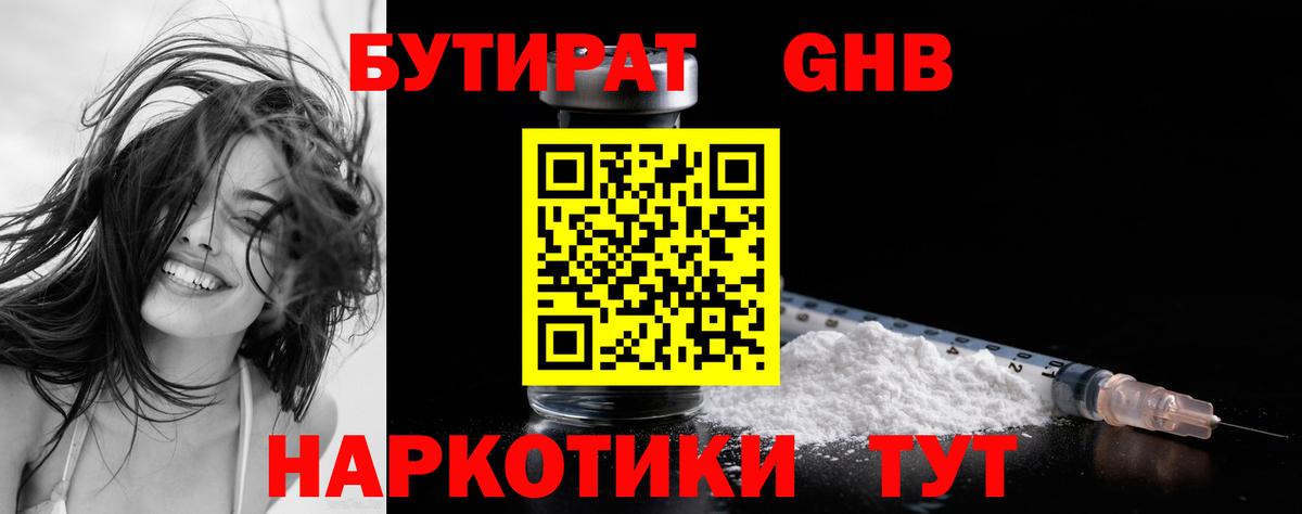 Бутират оксибутират  Вход с VPN  Гулькевичи 